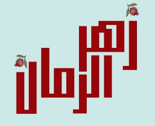 Zaher El-Roman Logo